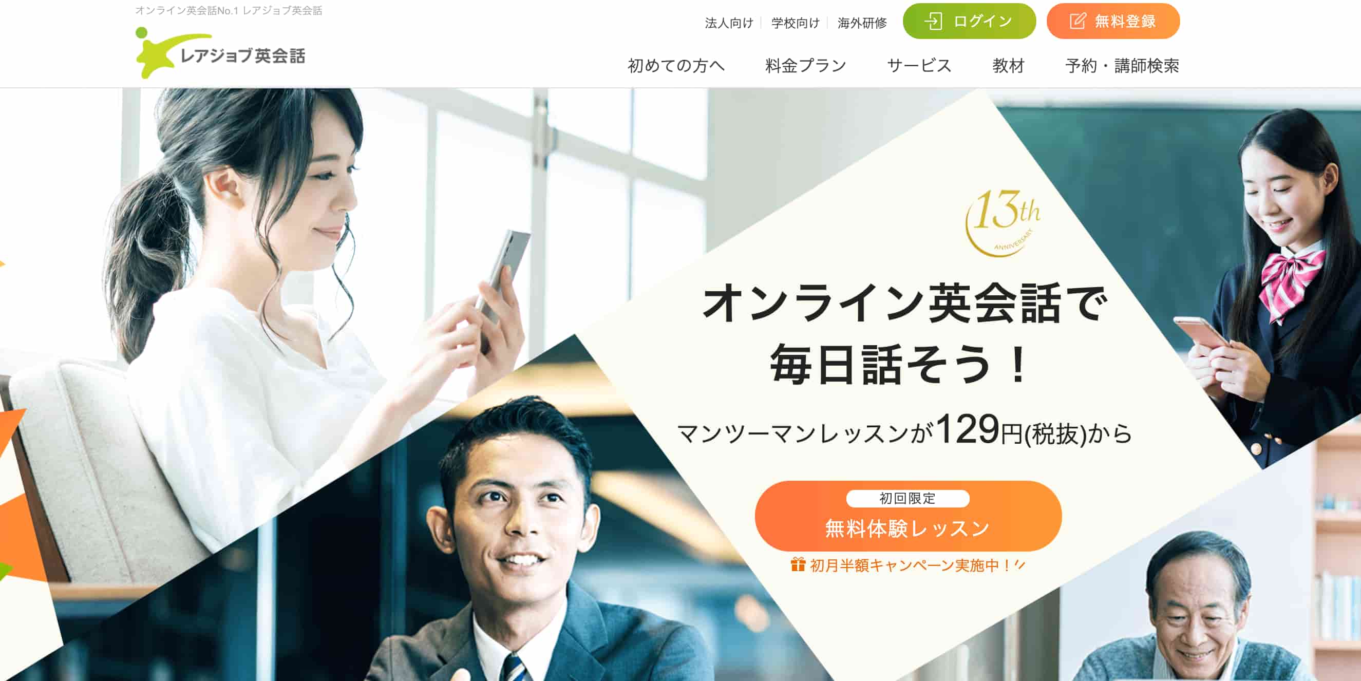 レアジョブ英会話のログイン画面